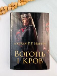 Вогонь і кров. За триста років до "Гри престолів" - Джордж Р. Р. Мартін - Stone Publishing (ПОШКОДЖЕНА)