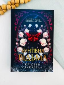Бунтівна відьма - Крістен Сіккареллі - Artbooks