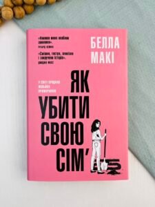 Як убити свою сім’ю - Белла Макі - Stone Publishing