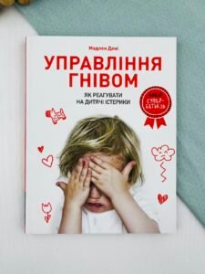 Управління гнівом: як реагувати на дитячі істерики - Мадлен Дені - АРТБУКС