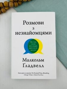 Розмови з незнайомцями. Що слід знати про людей, яких ми не знаємо - Малкольм Ґладвелл - Stone Publishing
