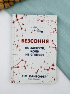 Безсоння. Як заснути, коли не спиться - Тім Кантофер - Stone Publishing