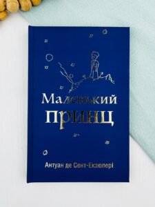 Маленький принц - Антуан де Сент-Екзюпері - Stone Publishing