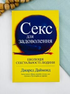 Книга «Секс для задоволення. Еволюція сексуальності людини» — Джаред Даймонд