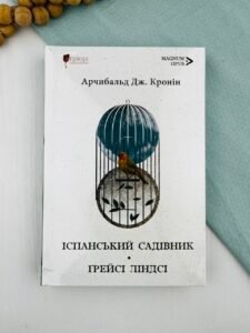 Іспанський садівник. Ґрейсі Ліндсі - Арчибальд Джозеф Кронін - Апріорі