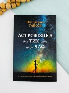 Астрофізика для тих, хто цінує час - Ніл Деграсс Тайсон - Stone Publishing
