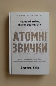Атомні звички, Джеймс Клір