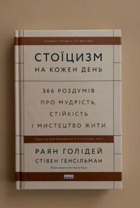 Стоїцизм на кожен день, Раян Голідей