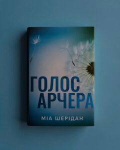 Голос Арчера, Міа Шерідан