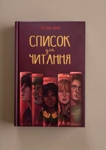 Список для читання, Сара Ніша Адамс