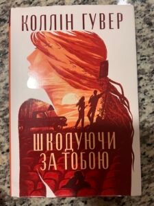 Шкодуючи за тобою. Коллін Гувер