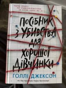 Посібник з убивства для хорошої дівчинки