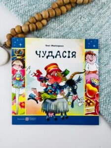 Чудасія - Майборода О. - Підручники і посібники