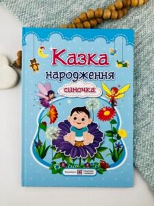 Казка народження синочка : фотоальбом-казка для немовлят - Мацко І. - Підручники і посібники