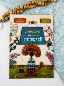 Джимсик у пошуках професії - Птаха О. - Підручники і посібники