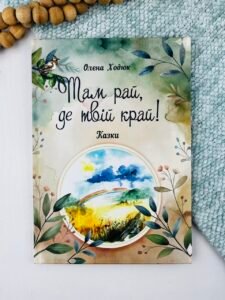 Там рай, де твій край! - Ходюк О. - Підручники і посібники
