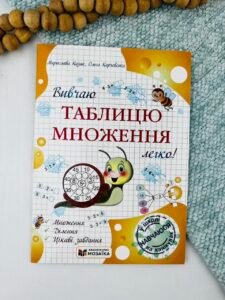 Вивчаю таблицю множення легко! Посібник для учнів 2 та 3 класів — Ольга Корчевська