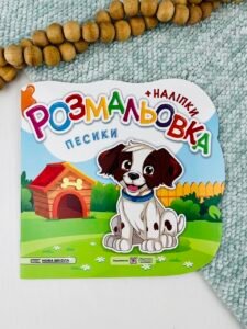 Розмальовка Песики