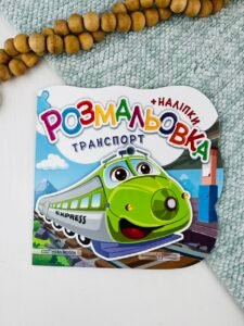 Розмальовка Транспорт
