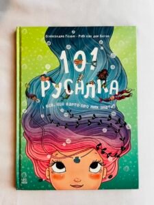 101 русалка і все, що варто про них знати! - Рубі ван дер Боген - Чарівні створіння - Ранок (ПОШКОДЖЕНА)
