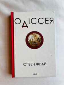 Одіссея - Фрай С. - Фоліо (ПОШКОДЖЕНА)