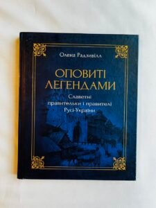 Оповиті легендами - Олена Радзивілл - Рідна мова (ПОШКОДЖЕНА)