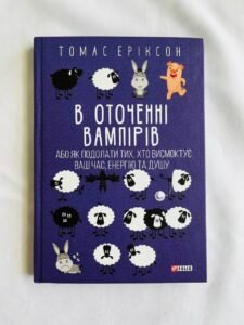 В оточенні вампірів, або Як подолати тих, хто висмоктує ваш час — Томас Еріксон (ПОШКОДЖЕНА)