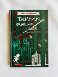 Таємниця козацької шаблі (Таємниці #2) — Зірка Мензатюк (ПОШКОДЖЕНА)