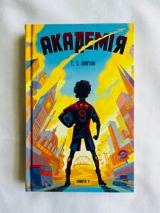 Академія. Книга 1 - Т. З. Лейтон (ПОШКОДЖЕНА)