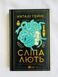 Сліпа лють - Наталі Хейнс (ПОШКОДЖЕНА)