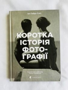 Коротка історія фотографії - Сміт Іан Гейдн (ПОШКОДЖЕНА)
