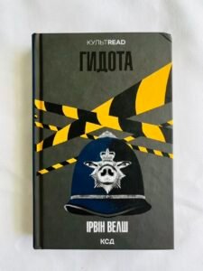 Гидота — Ірвін Велш (ПОШКОДЖЕНА)