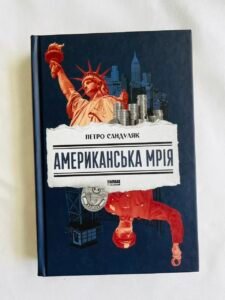 Американська мрія — Петро Сандуляк (ПОШКОДЖЕНА)