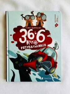 Книга 36 і 6 котів-рятувальників — Галина Вдовиченко (ПОШКОДЖЕНА)