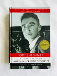 Оппенгеймер. Тріумф і трагедія Американського Прометея - Кай Берд (ПОШКОДЖЕНА)
