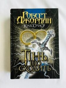Колесо Часу. Кн. 4. Тінь, що сходить : роман - Роберт Джордан - (НК Богдан) (ПОШКОДЖЕНА)