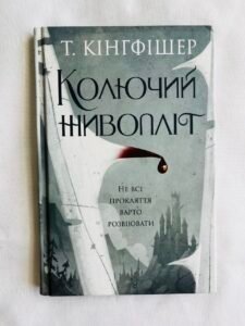 Кінгфішер: Колючий живопліт книга - Т. Кінгфішер -  - Жорж (ПОШКОДЖЕНА)