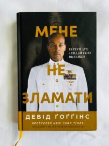 Мене не зламати. Гартуй дух і кидай собі виклики - Девід Гоггінс (Пошкоджена)