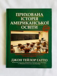 Прихована історія американської освіти - Джон Тейлор Гатто - Ірбіс Комікси (ПОШКОДЖЕНА)