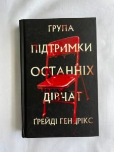 Група підтримки останніх дівчат - Ґреді Гендрікс - BookChef (ПОШКОДЖЕНА)