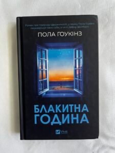 Блакитна година — Пола Гоукінз (ПОШКОДЖЕНА)