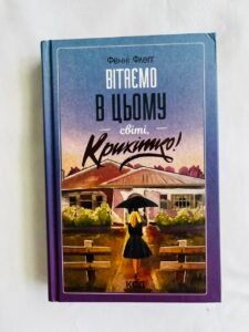 Вітаємо в цьому світі, Крихітко! (кн 1) - Флеґґ Фенні (ПОШКОДЖЕНА)