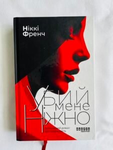 Убий мене ніжно. Роман — Ніккі Френч (ПОШКОДЖЕНА)