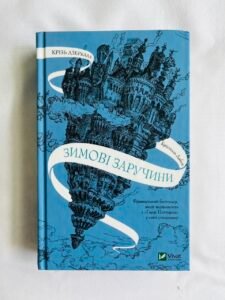 Зимові заручини (Крізь дзеркала #1) — Крістелль Дабос (ПОШКОДЖЕНА)