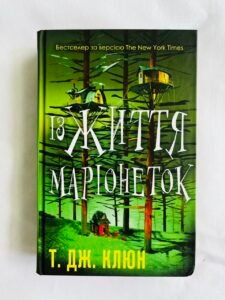 Із життя маріонеток - Т. Дж. Клюн (ПОШКОДЖЕНА)
