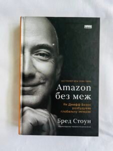 Amazon без меж. Як Джефф Безос розбудував глобальну імперію — Бред Стоун (ПОШКОДЖЕНА)