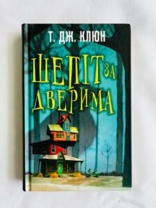 Шепіт за дверима - Т. Дж. Клюн (ПОШКОДЖЕНА)