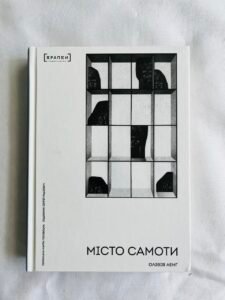 Місто Самоти — Олівія Ленг (ПОШКОДЖЕНА)