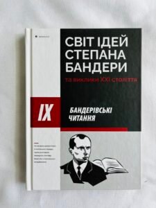 Книга Світ ідей Степана Бандери та виклики XXI століття (ПОШКОДЖЕНА)