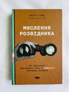 Мислення розвідника. Як припинити обманювати себе й побачити найкраще рішення — Джулія Ґалеф (ПОШКОДЖЕНА)